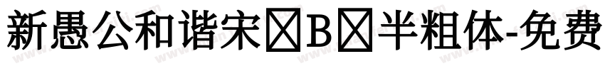 新愚公和谐宋 B 半粗体字体转换